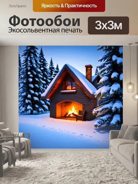 Фотообои зимний пейзаж с заснеженными деревьями и домом у камина