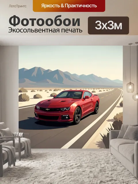 Фотообои Красный спорткар на шоссе