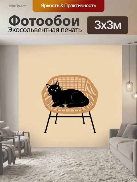 Фотообои Черный кот в плетеном кресле