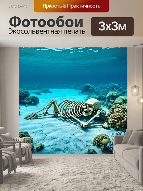 Фотообои скелет, лежащий на дне древнего океана, покрытый бесполезными ракушками и кораллами, с лучами света…