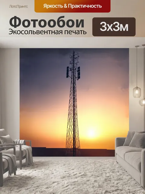 Фотообои современная вышка сотовой связи с антеннами и решётчатыми конструкциями на фоне солнечного заката