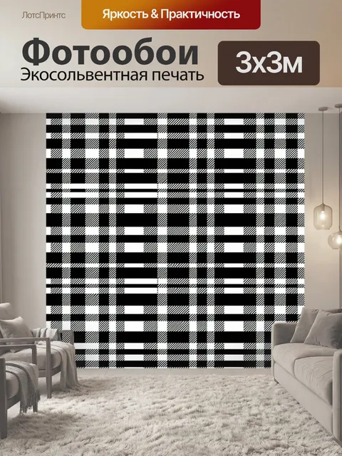 Фотообои Черно-белая клетка и полосы