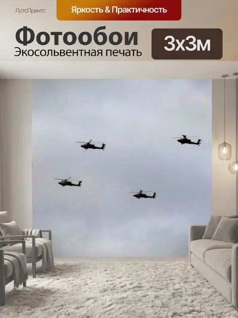 Фотообои Вертолеты
