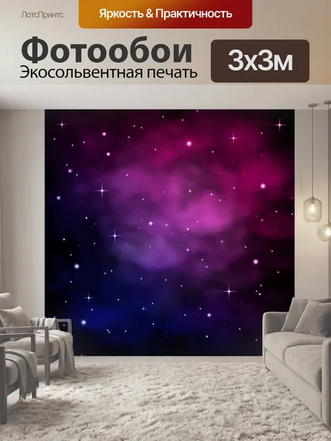Фотообои Туманность