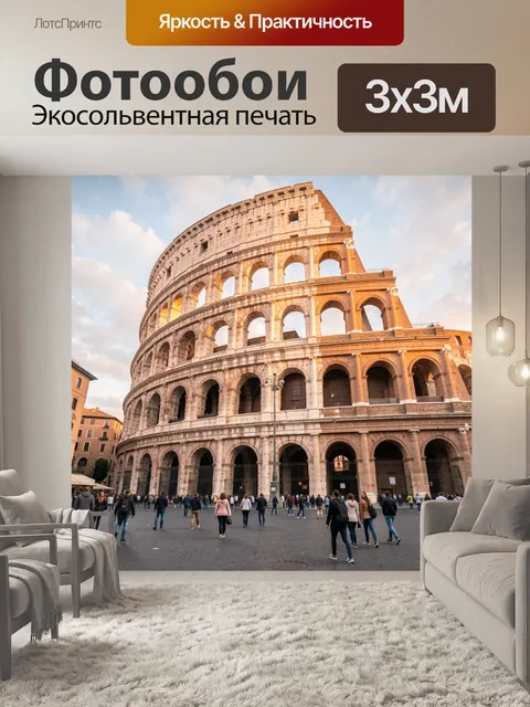 Фотообои Колизей в Риме с туристами