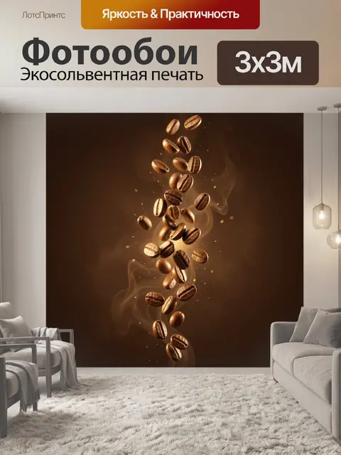 Фотообои Парящие кофейные зерна в дымке