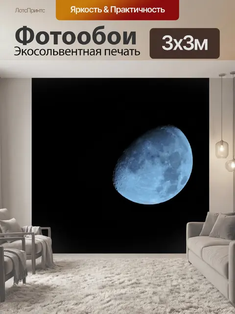Фотообои Луна