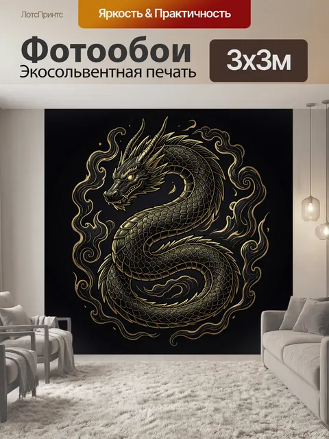 Фотообои Золотой дракон в огненном круге
