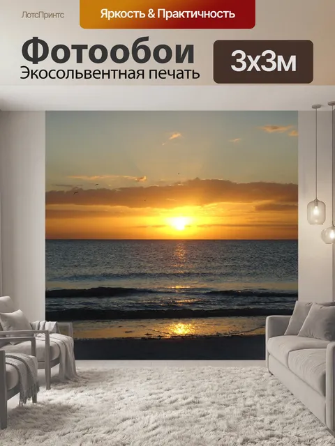 Фотообои Восход солнца
