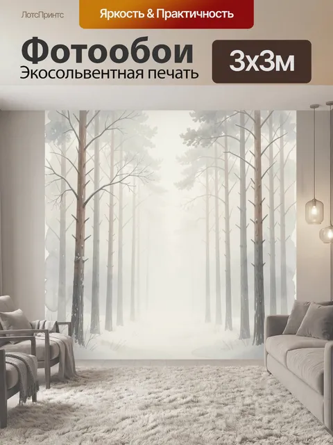 Фотообои Туманный сосновый лес зимой