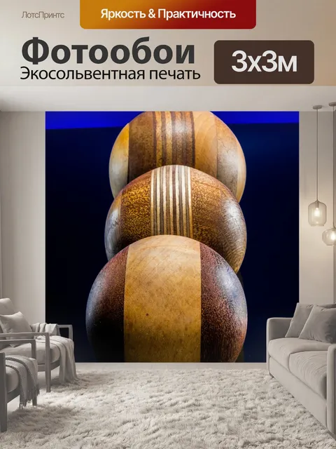 Фотообои Деревянный шар