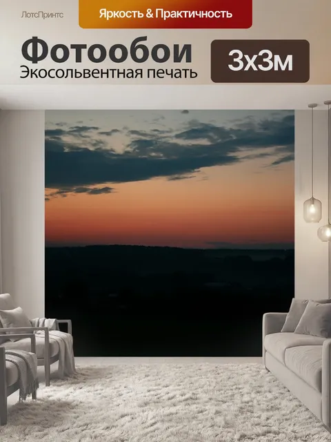 Фотообои Закат