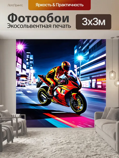 Фотообои спортивный мотоцикл, мчащийся по ночному городу, с яркими огнями и рекордами скорости