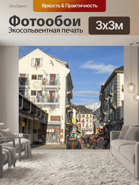 Фотообои Шамони город Монблан
