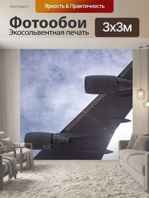 Фотообои Самолет