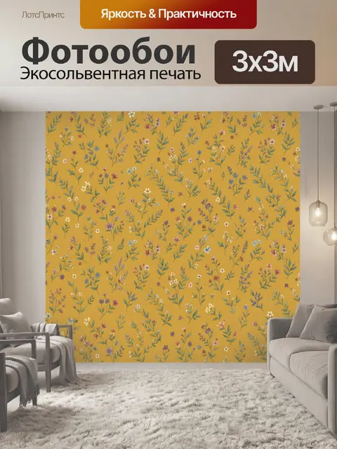 Фотообои Полевые цветы и травы на охре
