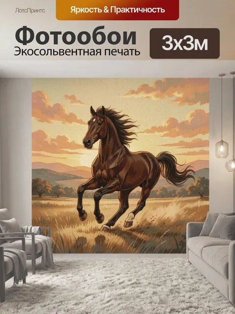 Фотообои Бегущая лошадь на закате