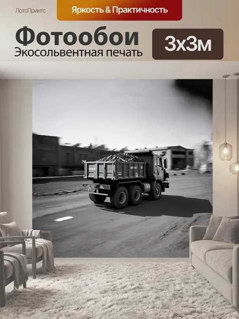 Фотообои самосвал, загруженный строительными материалами, едет по строительной площадке, мимо строящегося фундамента…