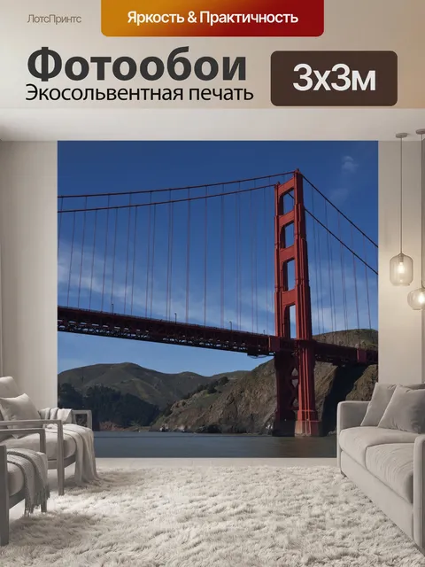 Фотообои Мост северного конца Золотых ворот