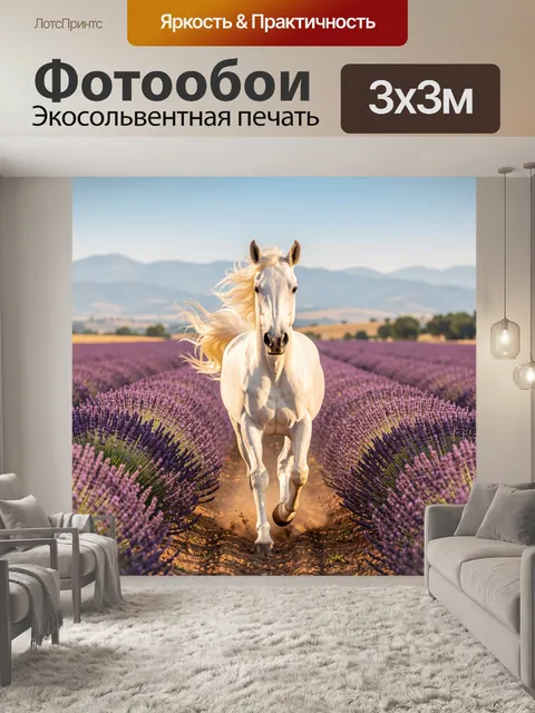 Фотообои Белая лошадь в лавандовом поле
