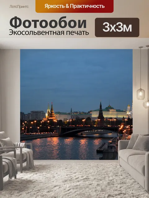Фотообои Ночная москва