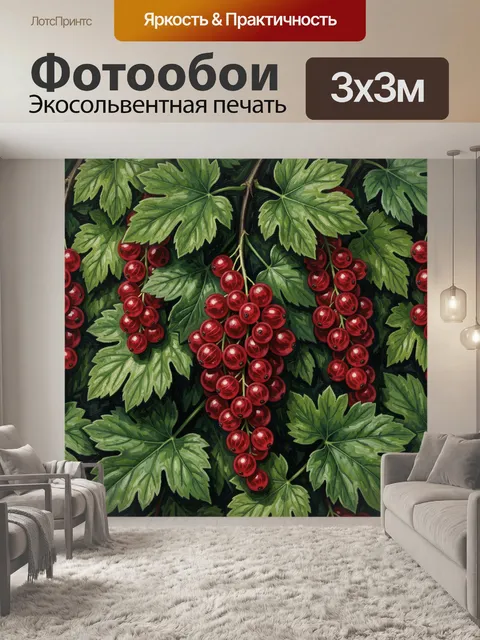 Фотообои Красная смородина на зелёных листьях