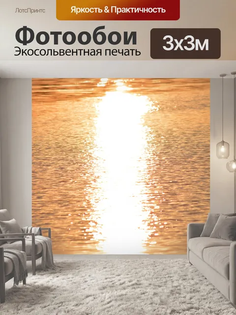 Фотообои Отражение солнца в воде