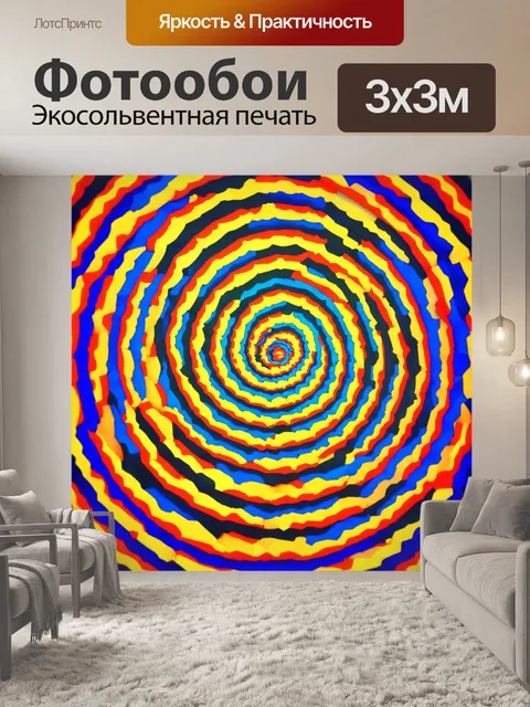 Фотообои абстракция в стиле оп-арт: яркие спирали, придающие дизайну чувство движения и энергичности
