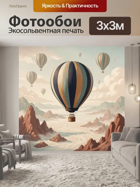 Фотообои Воздушные шары над горами