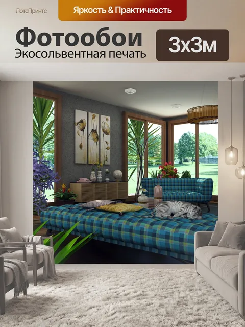 Фотообои Внутренняя гостиная