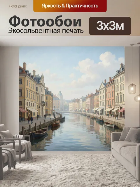 Фотообои Утренний канал с лодками