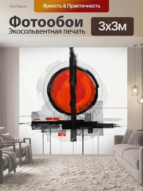 Фотообои Абстрактная композиция с красным кругом