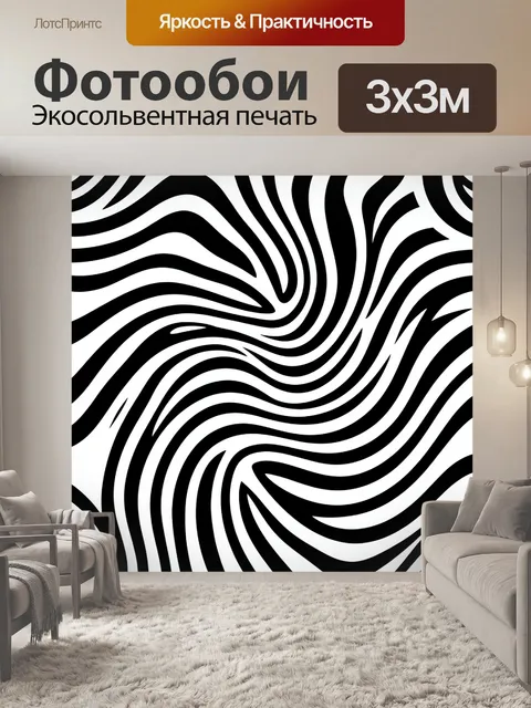 Фотообои Зебровые волны в монохроме