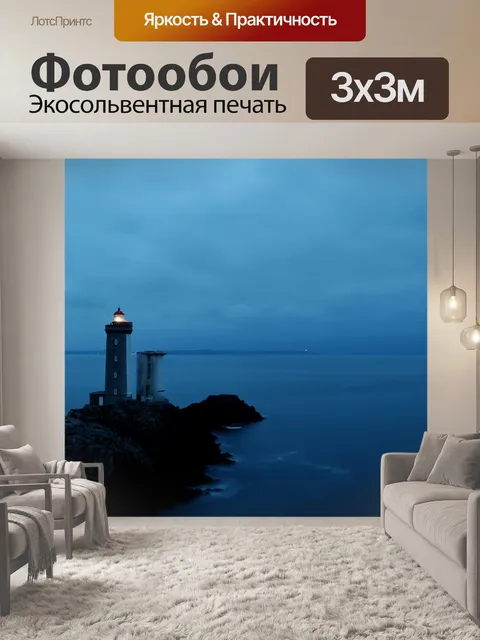 Фотообои Маяк