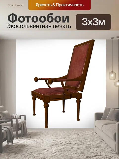 Фотообои Кресло