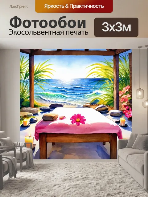 Фотообои уютный уголок для массажа на берегу океана, где слышен шум волн