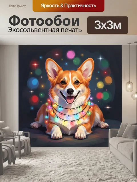 Фотообои Веселый корги с гирляндой