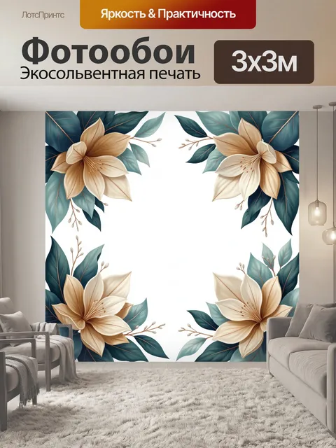 300 × 300 см · Экосольвентная печать