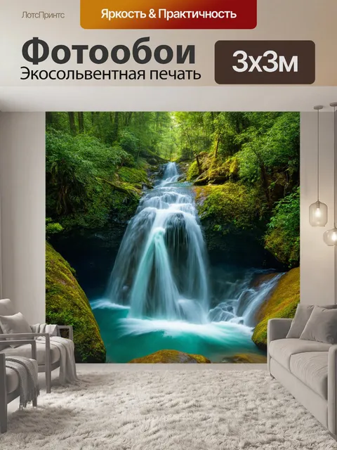 Фотообои водопад, настоящая нирвана среди дремучего леса, где каждый звук воды умиротворяет