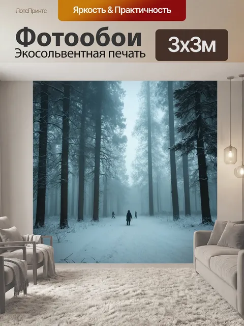 Фотообои туман в стиле сюрреализм, лес с заснеженными деревьями и таинственными фигурами, скрытыми в тумане