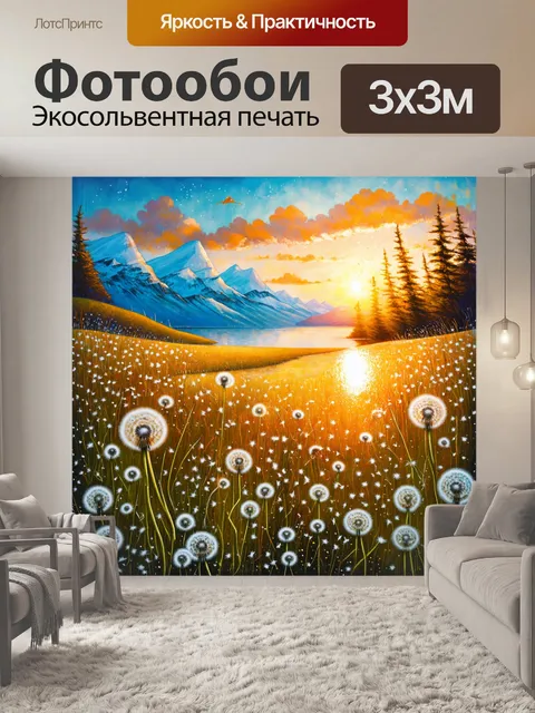 Фотообои луг с одуванчиками на фоне гор, отражающих свет заката, создавая магию и гармонию