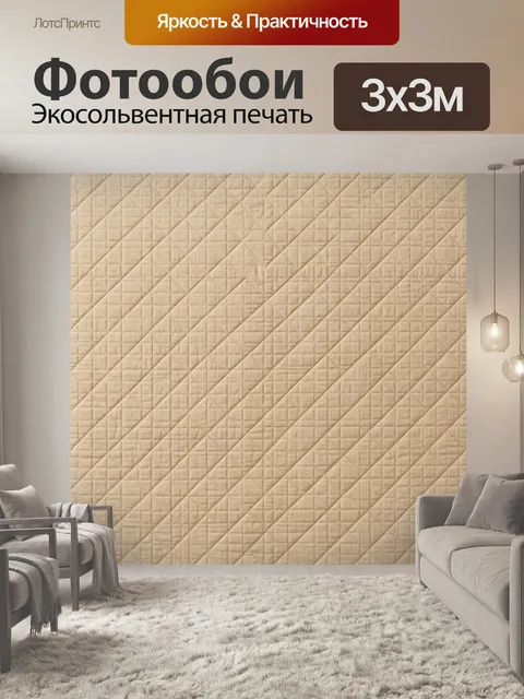 Фотообои Бежевая ромбовидная стёжка