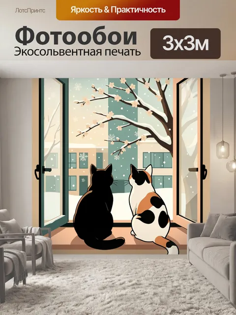 Фотообои Два кота у зимнего окна