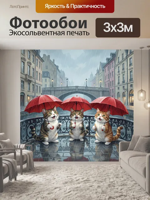 Фотообои Три котёнка под красными зонтами