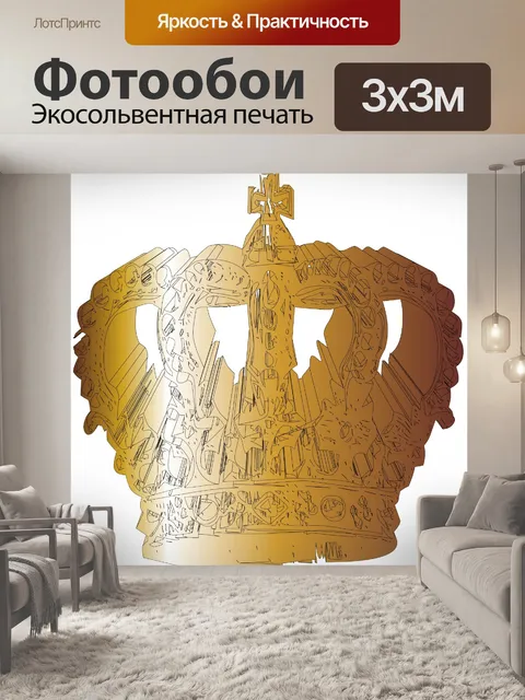 Фотообои золотая корона