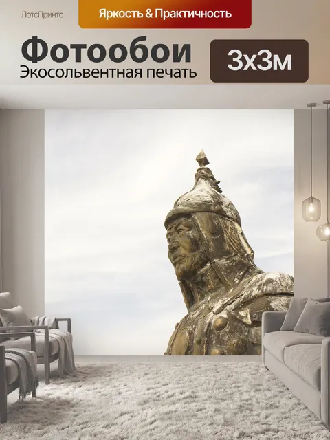 Фотообои Монголия