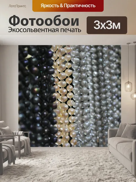 Фотообои Жемчуг