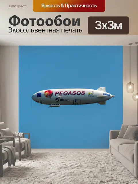 Фотообои Дирижабль