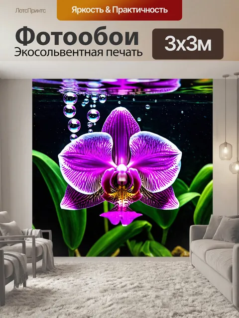 Фотообои орхидея, находящаяся под водой, с расслабляющими пузырьками воздуха и мягким светом