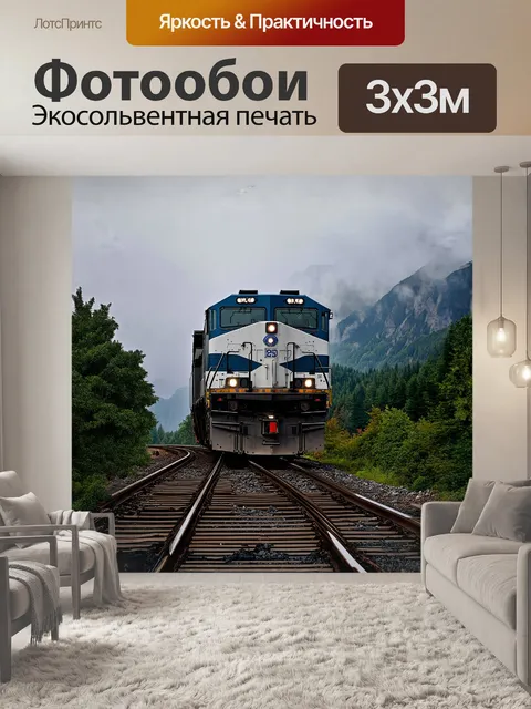 Фотообои гигантский локомотив на фоне величественных гор, обрамленных густыми лесами